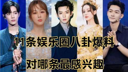 最新娱乐圈八卦最新爆料,最新爆料揭秘明星幕后真相